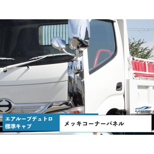 エアループデュトロ メッキ コーナーパネル 標準キャブ ピラー有り車用 交換タイプ ダイナ トヨエー...
