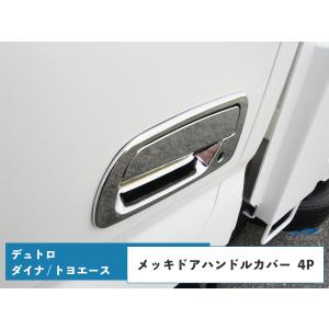 エアループ デュトロ メッキ ドアハンドル カバー 4P ダイナ トヨエース 日野自動車 トヨタ 2トン｜loop-project
