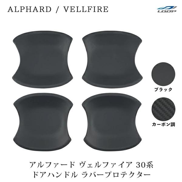 トヨタ アルファード ヴェルファイア 30系 ドアハンドル ラバープロテクター カーボン調 ブラック...