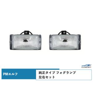 PMエルフ 超低 標準ボディ ワイドボディ用 フォグランプ 純正タイプ 左右セット H16.6〜H19.4｜loop-project