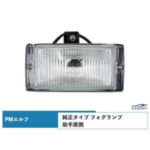 PMエルフ 超低 標準ボディ ワイドボディ用 フォグランプ 純正タイプ 助手席側 H16.6〜H19.4｜loop-project