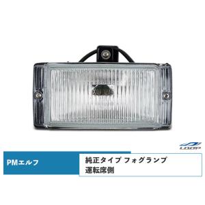 PMエルフ 超低 標準ボディ ワイドボディ用 フォグランプ 純正タイプ 運転席側 H16.6〜H19.4｜loop-project