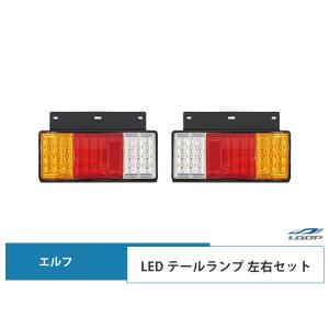 いすゞ エルフ LED テールランプ 左右セット｜loop-project