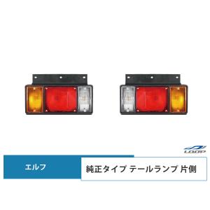 いすゞ エルフ テールランプ 純正タイプ 片側｜loop-project