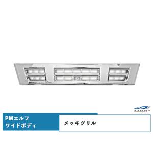 超低PMエルフ ワイドボディ用 メッキグリル H16.6〜H19.4｜loop-project