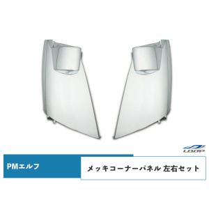超低PMエルフ 標準ボディ ワイドボディ用 メッキコーナーパネル 左右セット H16.6〜H19.4｜loop-project