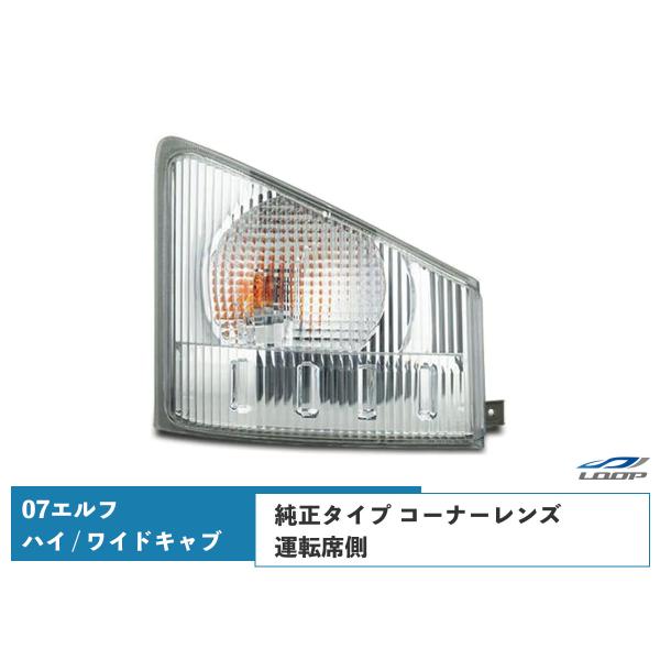 07y- エルフ ハイキャブ ワイドキャブ用 コーナーレンズ 純正タイプ 運転席側 H19.1〜