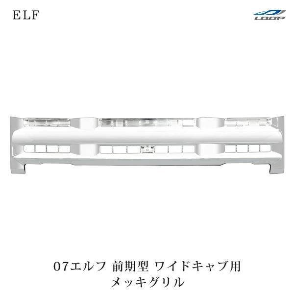 いすゞ トラックパーツ 07y- エルフ ワイドキャブ用 メッキグリル フロントグリル H19.1〜