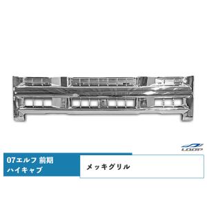 07y- エルフ 前期 ハイキャブ用 メッキグリル H19.1〜H26.11｜loop-project