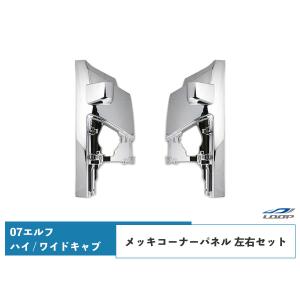 07y- エルフ ハイキャブ ワイドキャブ用 メッキコーナーパネル 純正タイプ 左右セット H19.1〜｜loop-project