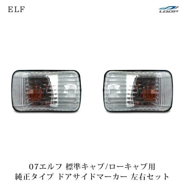07エルフ ドアサイドマーカー 標準キャブ ローキャブ用 純正タイプ 左右セット H19.1〜