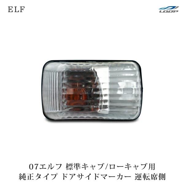 07エルフ ドアサイドマーカー 標準キャブ ローキャブ用 純正タイプ 運転席側 H19.1〜