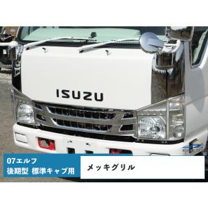 いすゞ 07 エルフ 後期型 標準キャブ用 メッキグリル H26.12〜｜loop-project