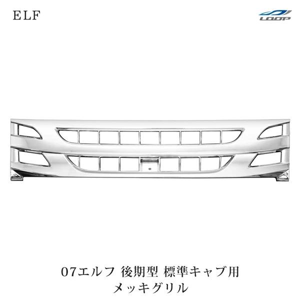 いすゞ 07 エルフ 後期型 標準キャブ用 メッキグリル H26.12〜