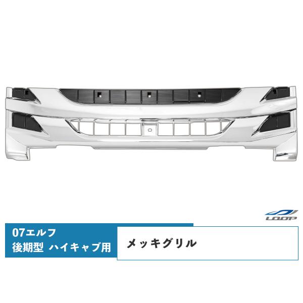 いすゞ 07 エルフ 後期型 ワイドキャブ用 メッキグリル H26.12〜