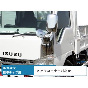 いすゞ 07 エルフ 標準キャブ用 メッキコーナーパネル H19.1〜｜loop-project