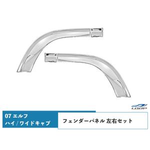 いすゞ 07 エルフ ハイキャブ ワイドキャブ用 フェンダーパネル 左右セット H19.1〜｜loop-project