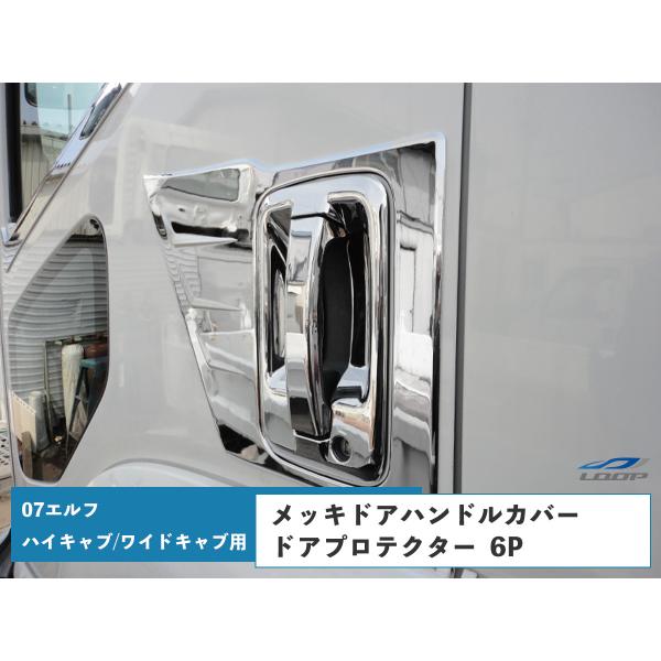 いすゞ 07エルフ ハイキャブ ワイドキャブ メッキ ドアハンドルカバー ドアプロテクター 6Pセッ...