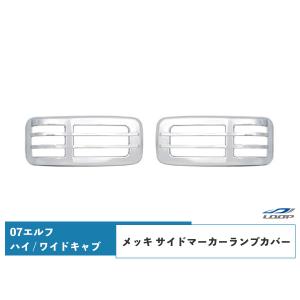 07エルフ メッキ サイドマーカーランプカバー ハイキャブ ワイドキャブ用 貼り付けタイプ いすゞ｜loop-project