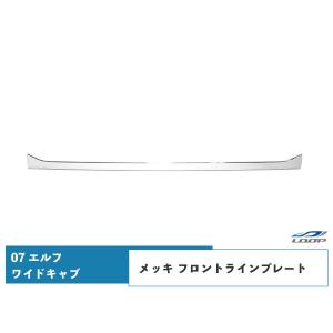 いすゞ 07 エルフ ワイドキャブ用 メッキ フロントラインプレート H19.1〜｜loop-project
