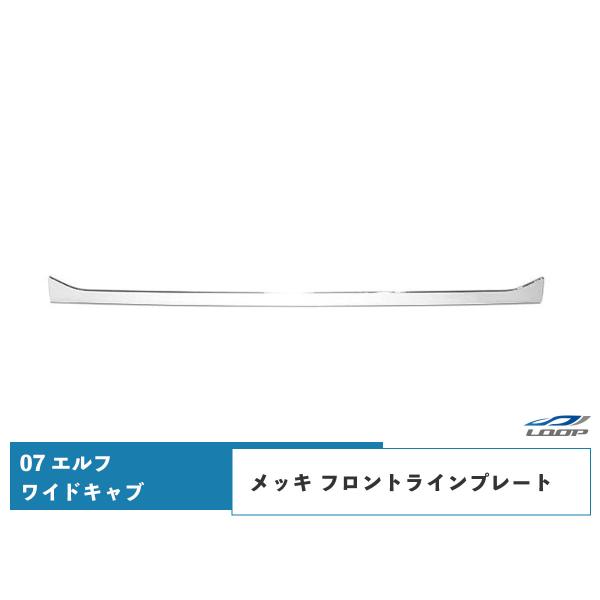 いすゞ 07 エルフ ワイドキャブ用 メッキ フロントラインプレート H19.1〜