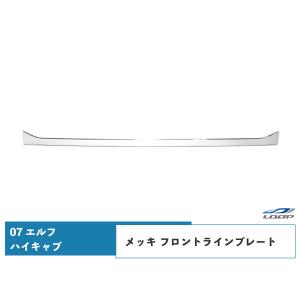いすゞ 07 エルフ ハイキャブ用 メッキ フロントラインプレート H19.1〜｜loop-project