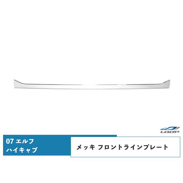 いすゞ 07 エルフ ハイキャブ用 メッキ フロントラインプレート H19.1〜