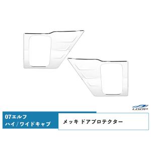 いすゞ 07エルフ ハイキャブ ワイドキャブ メッキ ドアプロテクター 2Pセット H19.1〜｜loop-project