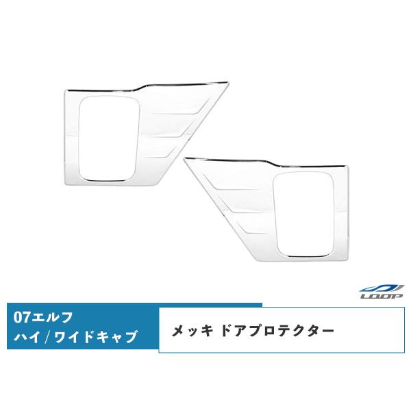 いすゞ 07エルフ ハイキャブ ワイドキャブ メッキ ドアプロテクター 2Pセット H19.1〜