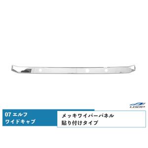 いすゞ 07 エルフ ワイドキャブ用 メッキワイパーパネル 貼り付けタイプ｜loop-project