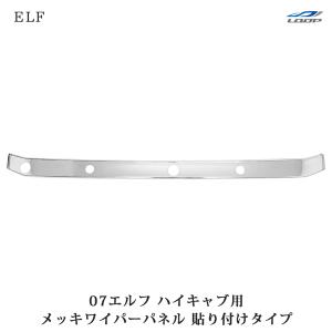 いすゞ 07 エルフ ハイキャブ用 メッキワイパーパネル 貼り付けタイプ｜loop-project