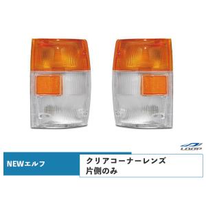 2tエルフ 標準ボディ ワイドボディ用 コーナーレンズ 純正タイプ 片側 H5.7〜H16.5｜loop-project