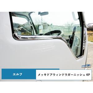 いすゞ NEWエルフ PMエルフ 07エルフ メッキ ドア ウインドウ ガーニッシュ 4Pセット H5.7〜｜loop-project