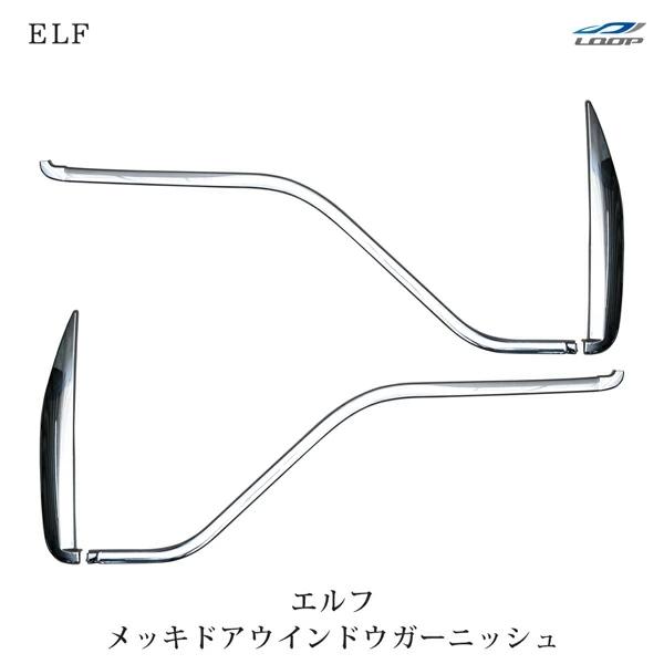いすゞ NEWエルフ PMエルフ 07エルフ メッキ ドア ウインドウ ガーニッシュ 4Pセット H...