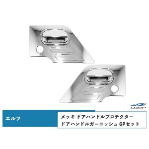 いすゞ NEWエルフ PMエルフ 07エルフ メッキ ドアハンドルプロテクター ドアハンドルガーニッシュ 6Pセット H5.7〜｜loop-project