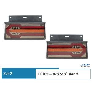 いすゞ エルフ LEDテールランプ Ver.2 左右セット｜loop-project