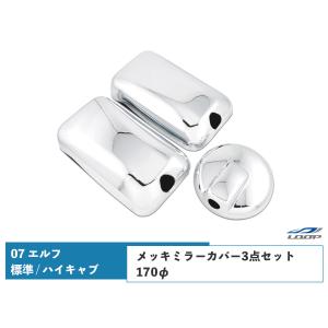 07 エルフ メッキ ミラーカバー 3点セット 標準キャブ ハイキャブ用 170φ アンダーミラー車 いすゞ｜loop-project