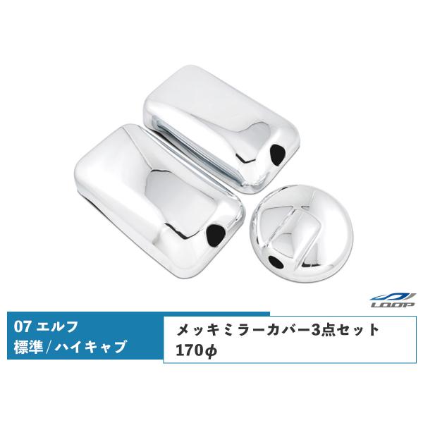 07 エルフ メッキ ミラーカバー 3点セット 標準キャブ ハイキャブ用 170φ アンダーミラー車...