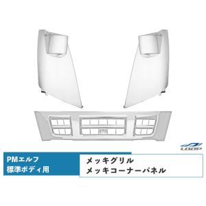 超低PMエルフ 標準用 メッキ フロントグリル メッキコーナーパネル セット いすゞ｜loop-project