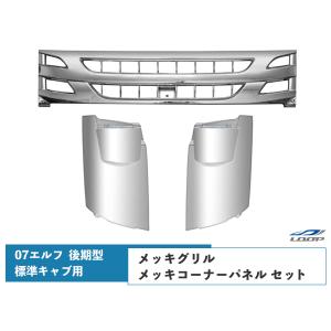 07 エルフ 後期型 標準キャブ用 メッキ フロントグリル コーナーパネル セット いすゞ｜loop-project