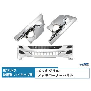 07 エルフ 後期型 ハイキャブ用 メッキ フロントグリル コーナーパネル セット いすゞ｜loop-project