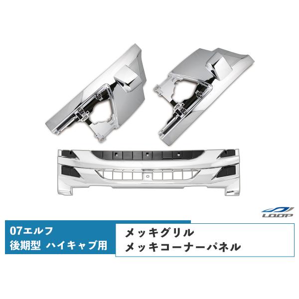 07 エルフ 後期型 ハイキャブ用 メッキ フロントグリル コーナーパネル セット いすゞ