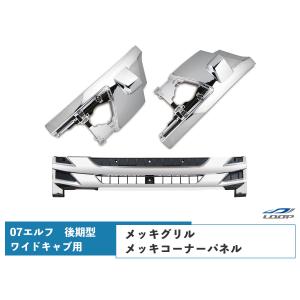07 エルフ 後期型 ワイドキャブ用 メッキ フロントグリル コーナーパネル セット いすゞ｜loop-project
