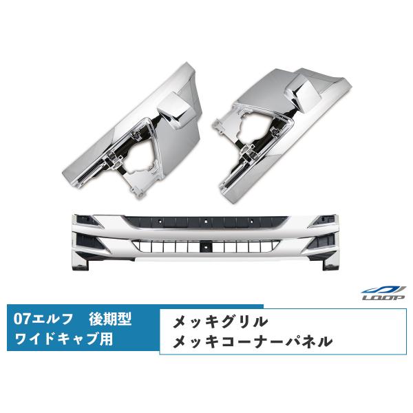 07 エルフ 後期型 ワイドキャブ用 メッキ フロントグリル コーナーパネル セット いすゞ