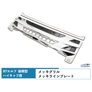 07 エルフ メッキ グリル フロン ト ラインプレート 後期型 ハイキャブ用 いすゞ｜loop-project