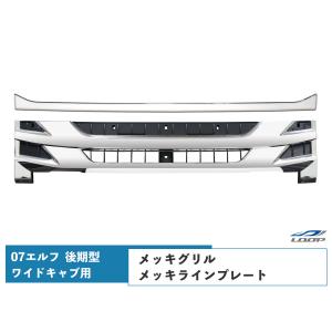 07 エルフ メッキ グリル フロント ラインプレート 後期型 ワイドキャブ用 いすゞ｜loop-project