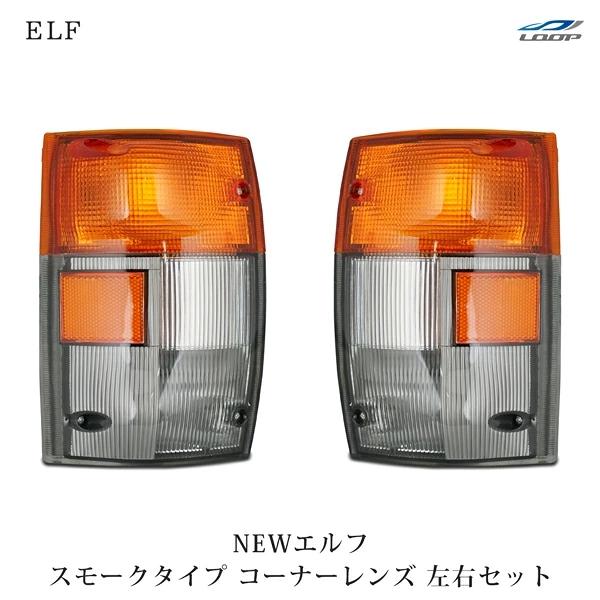 2tエルフ 標準ボディ ワイドボディ用 スモークレンズタイプ コーナーレンズ 左右セット H5.7〜...