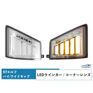 07 エルフ LED ウインカーレンズ コーナーレンズ シーケンシャルウインカー ハイキャブ ワイドキャブ用 左右セット いすゞ 2t｜loop-project