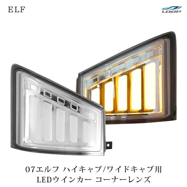 07 エルフ LED ウインカーレンズ コーナーレンズ シーケンシャルウインカー ハイキャブ ワイド...