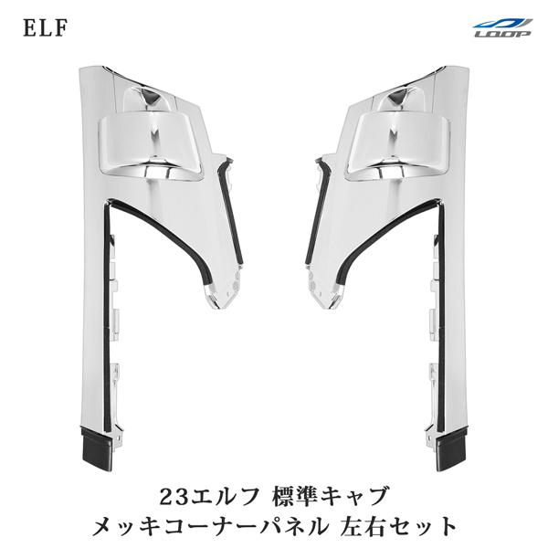 23エルフ 標準キャブ メッキコーナーパネル いすゞ